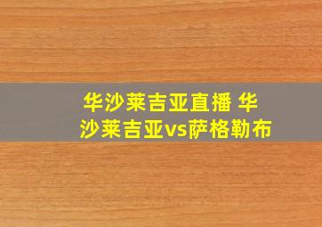 华沙莱吉亚直播 华沙莱吉亚vs萨格勒布